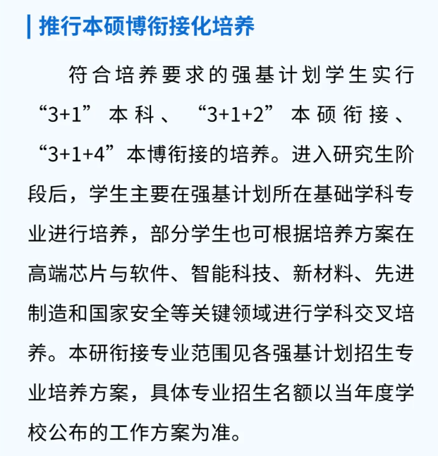 强基计划一定要本硕博连读吗?