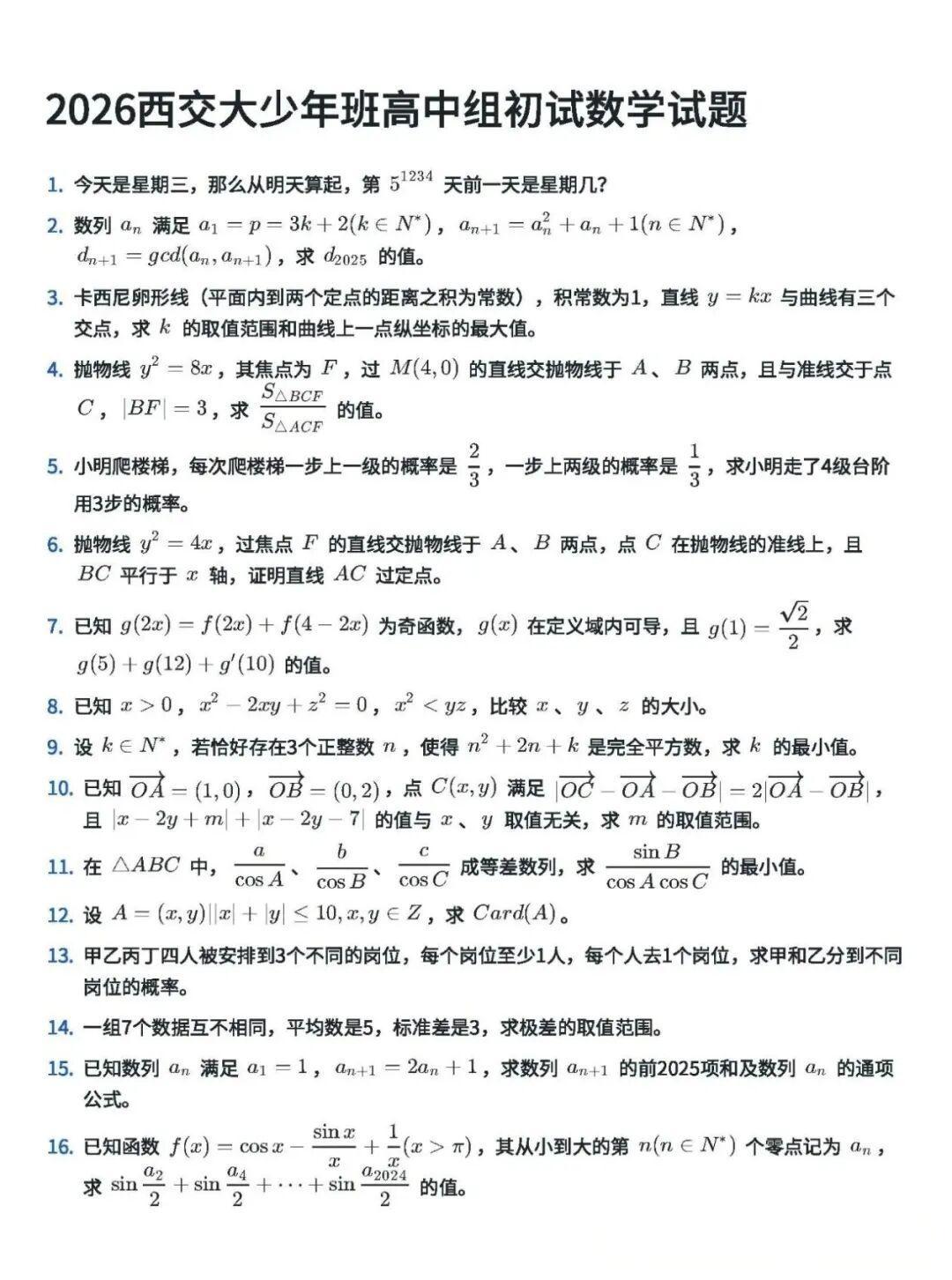 西安交通大學(xué)2026年少年班初試高中組數(shù)學(xué)試題及答案（完整版）