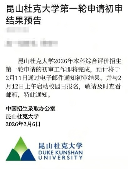 2026年昆山杜克大学综合评价初审结果将于2月11日公布