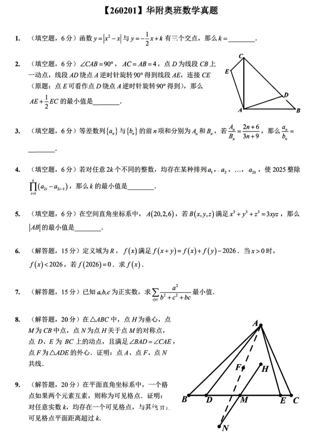 2026年华南师范大学附属中学奥班数学试题及答案