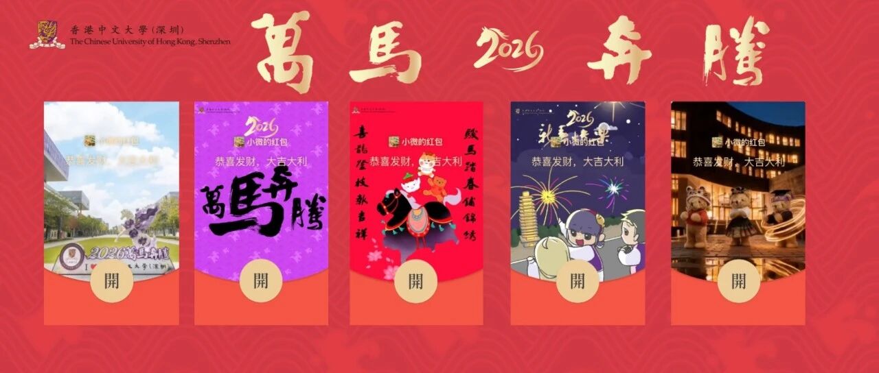 2026年香港中文大学（深圳）马年红包封面放送