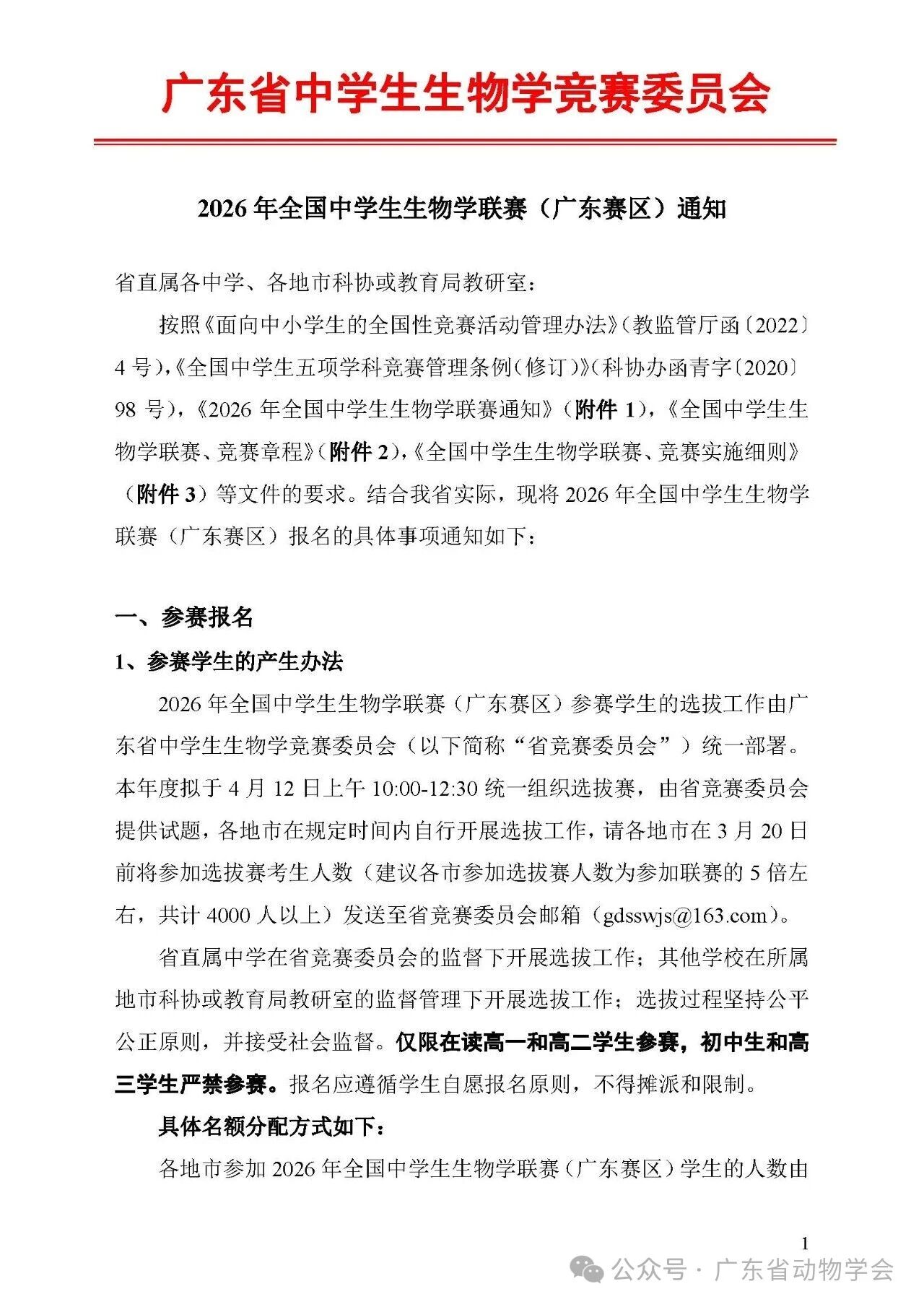 2026年全国中学生生物学联赛(广东赛区)通知