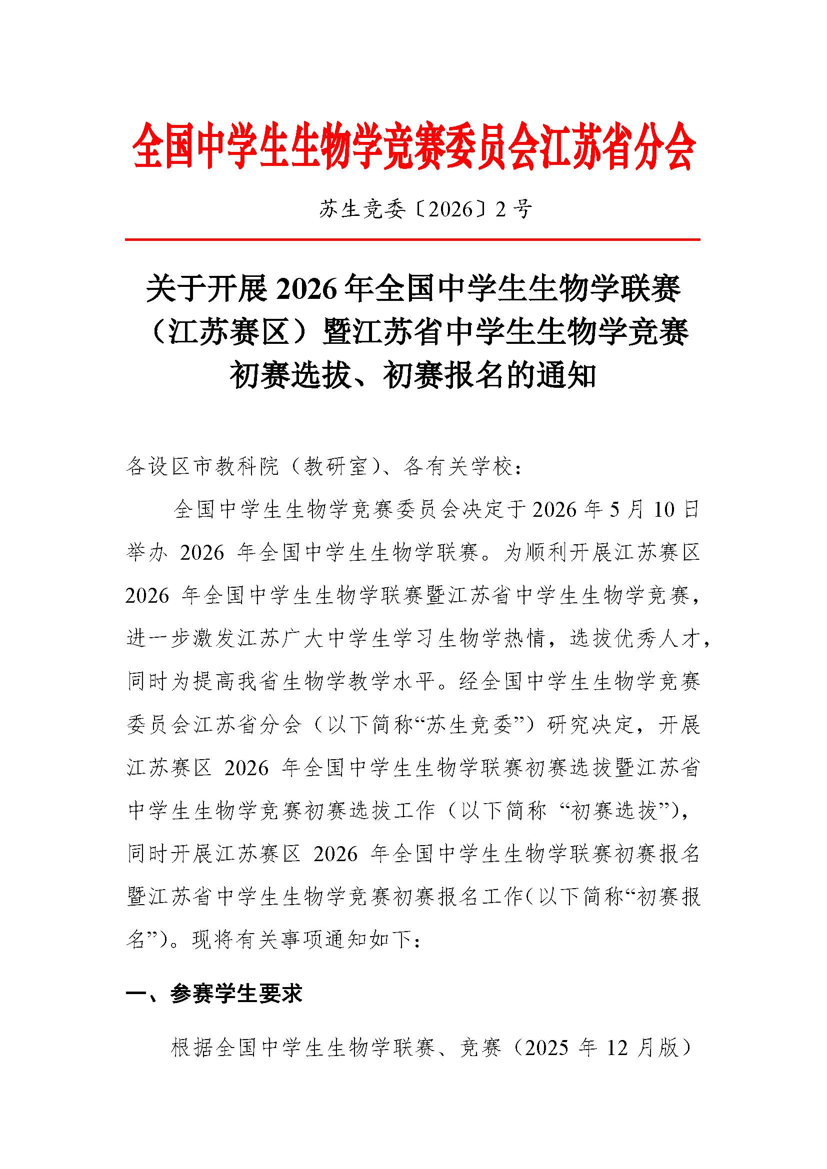 2026年中学生生物学联赛（江苏赛区）初赛选拔、初赛报名通知