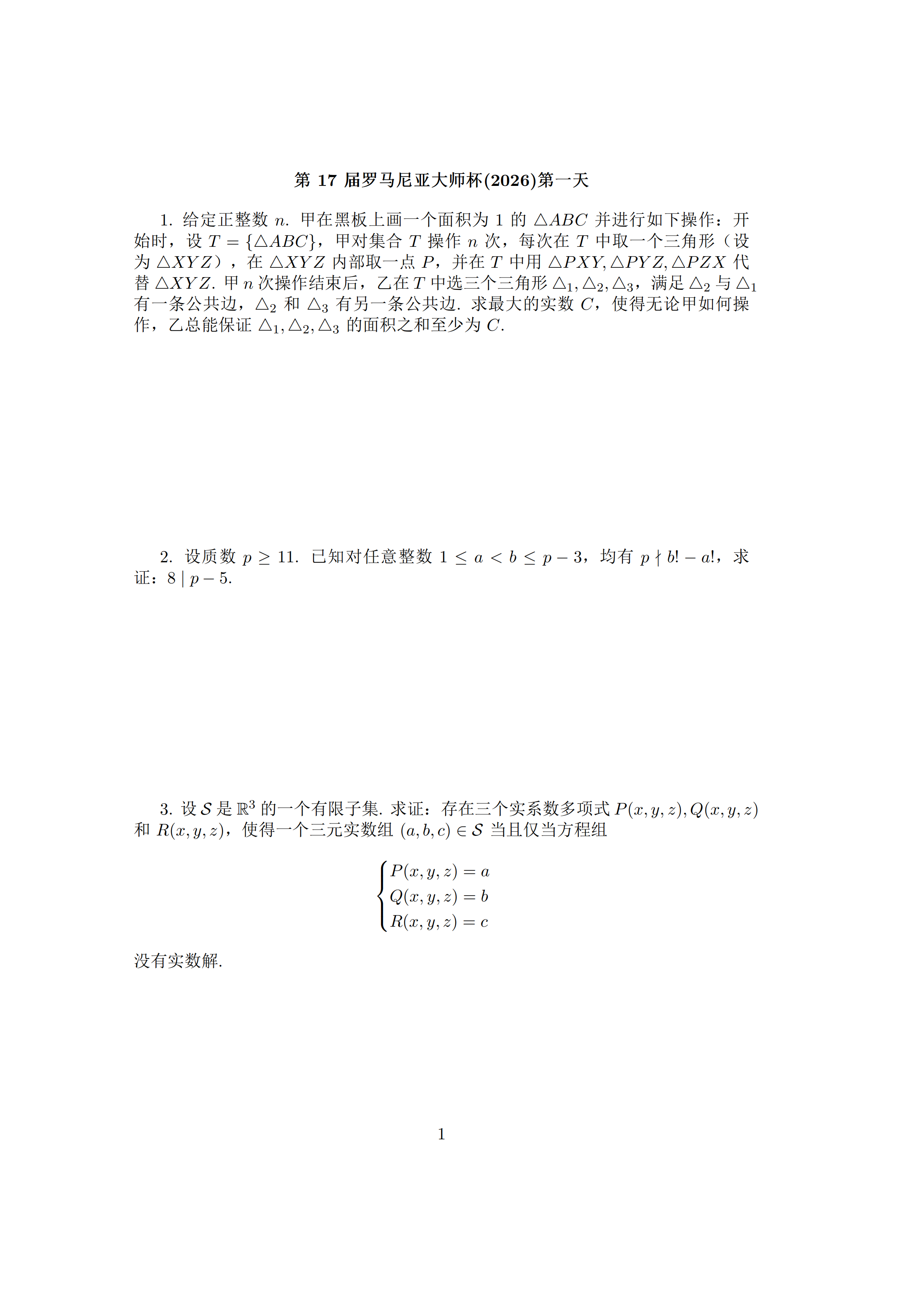 2026年第17届罗马尼亚大师赛(RMM2026)试题出炉