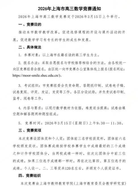 2026年上海市高三数学竞赛通知发布