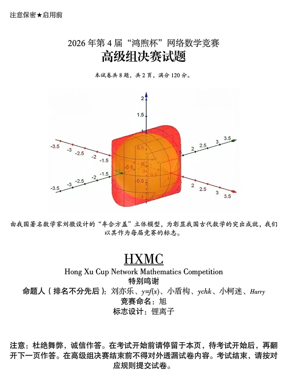 2026年福建省第四届“鸿煦杯”网络数学竞赛高级组决赛试题