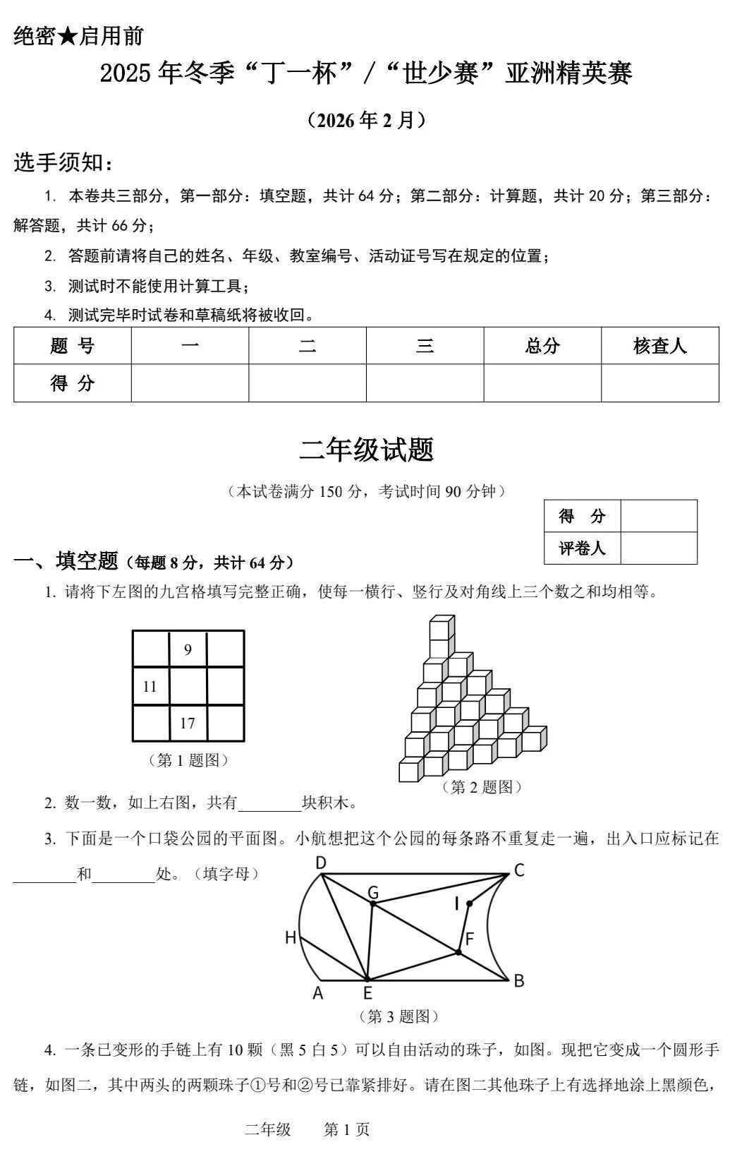 2026年“丁一杯”世界少年数学奥林匹克亚洲精英赛试卷(二、三、四年级)