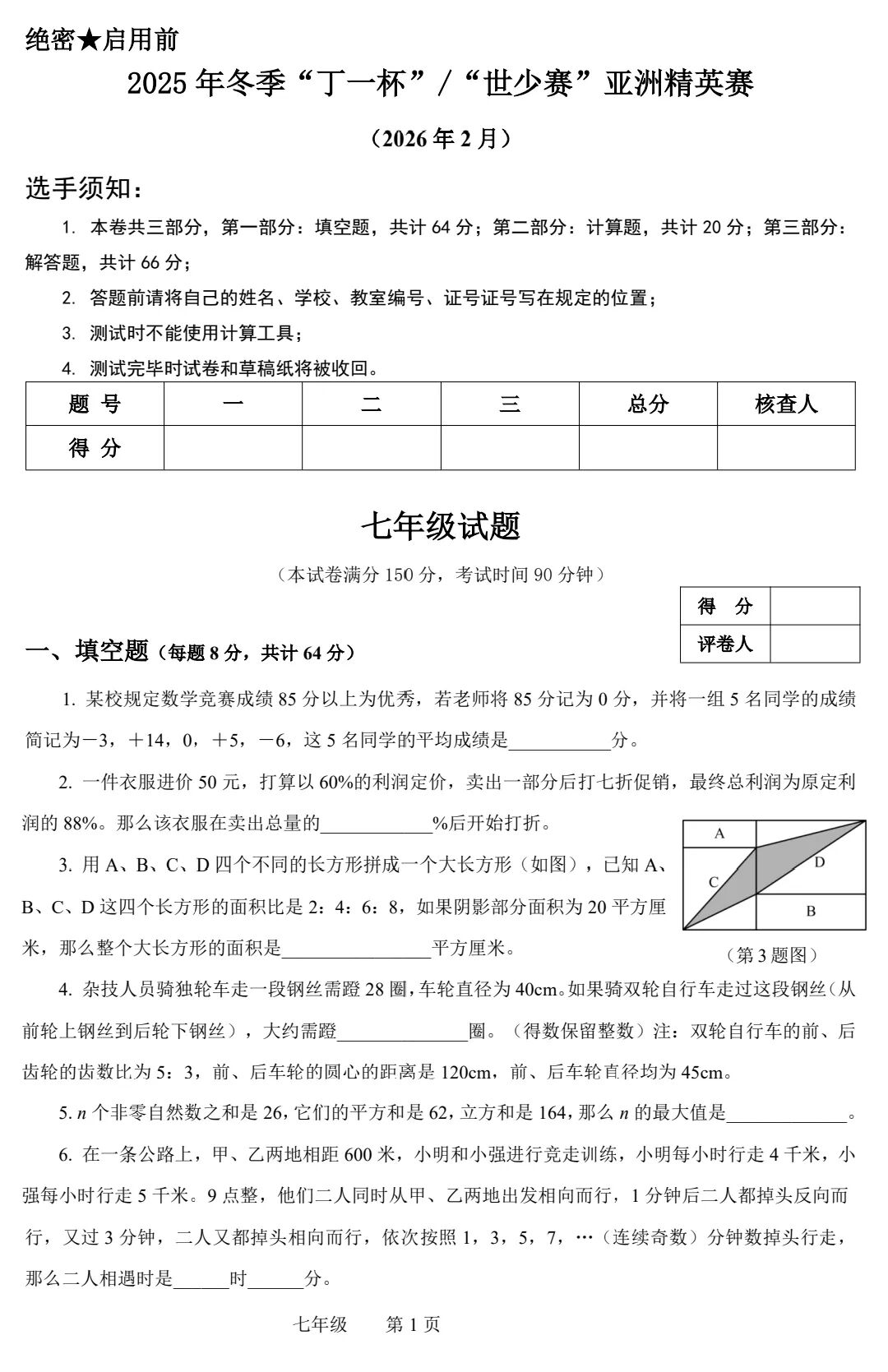 2026年“丁一杯”世界少年数学奥林匹克亚洲精英赛试卷(七八年级)