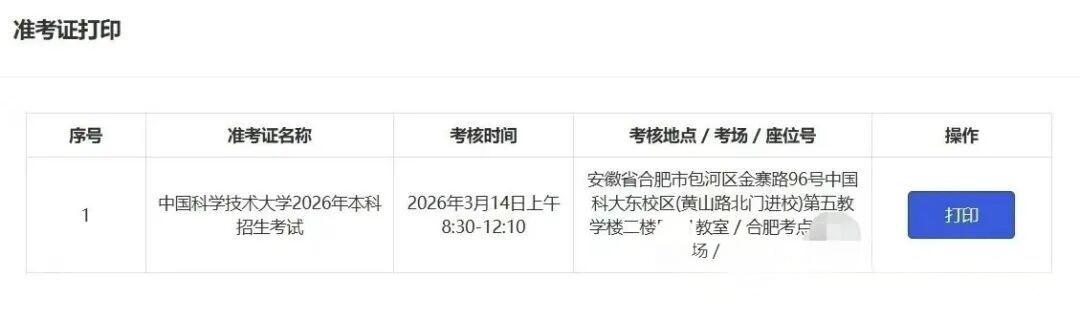 2026年中国科学技术大学少年班入围考准考证打印