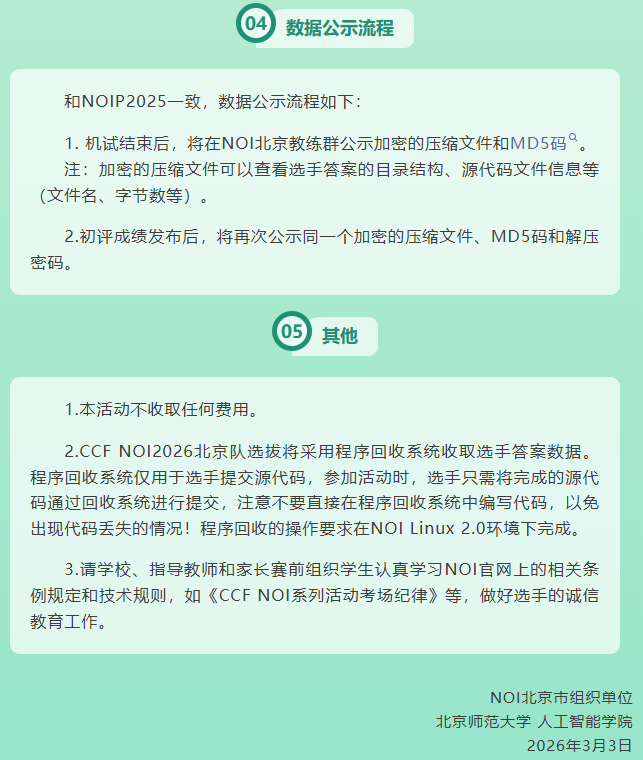 CCF NOI2026北京队选拔赛注意事项