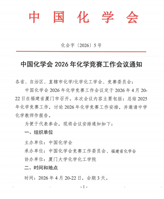 中国化学会2026年化学竞赛工作会议通知