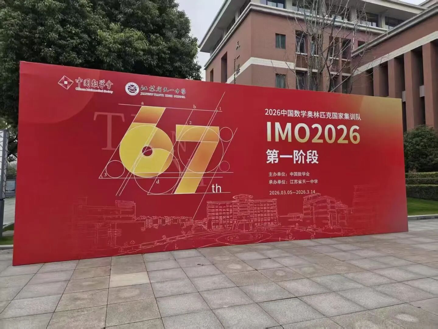 2026年第67届IMO中国国家集训队第一阶段集训今日报到