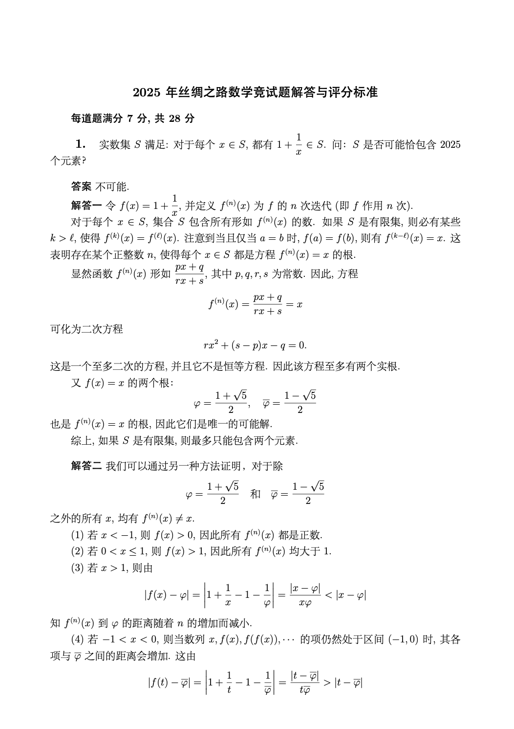2025年丝绸之路数学竞赛试题解答与评分标准