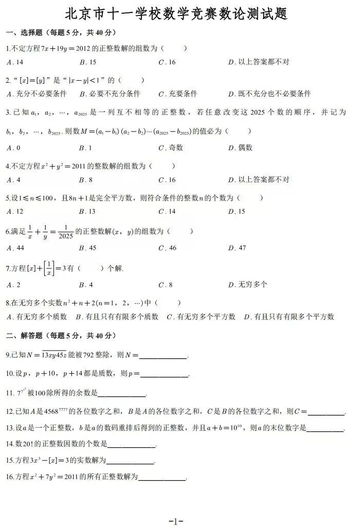 2026年北京市十一学校数学竞赛数论测试试题