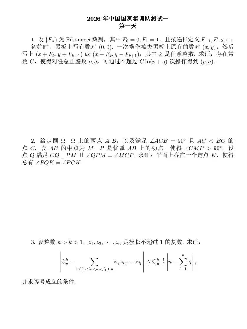 2026年IMO国家队选拔测试试题（一）