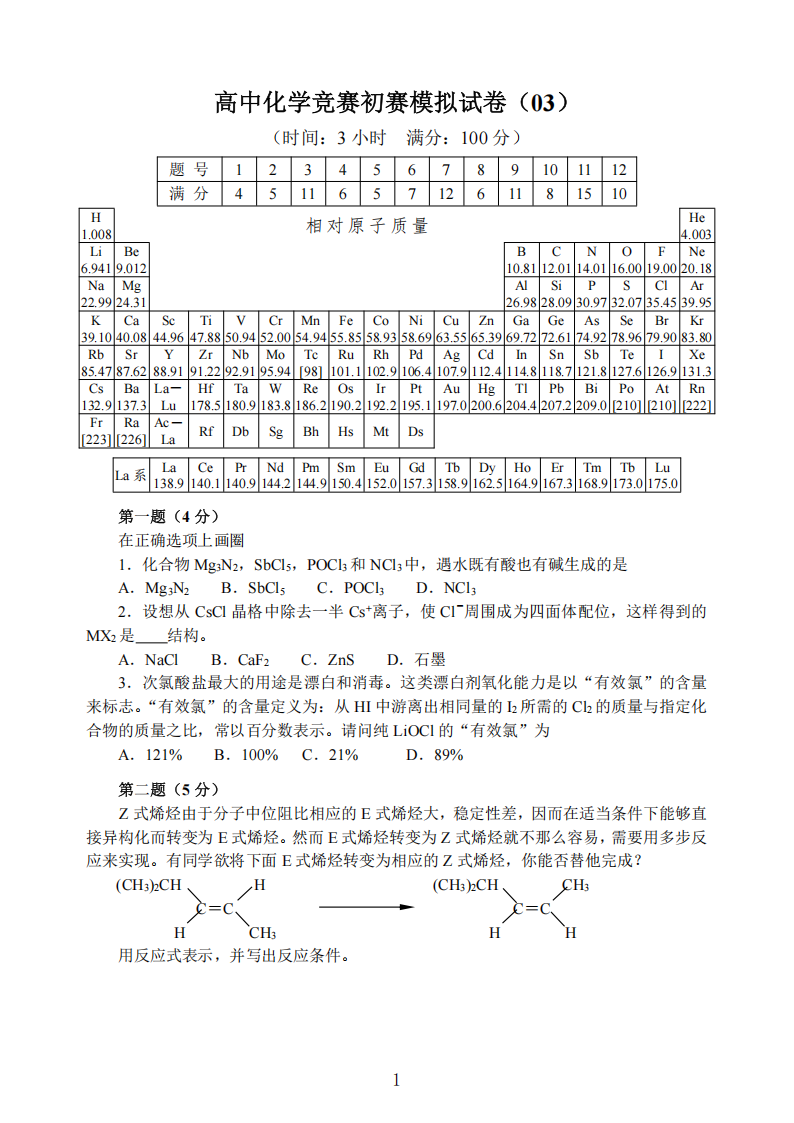 高中化学竞赛初赛模拟试卷及答案(三)
