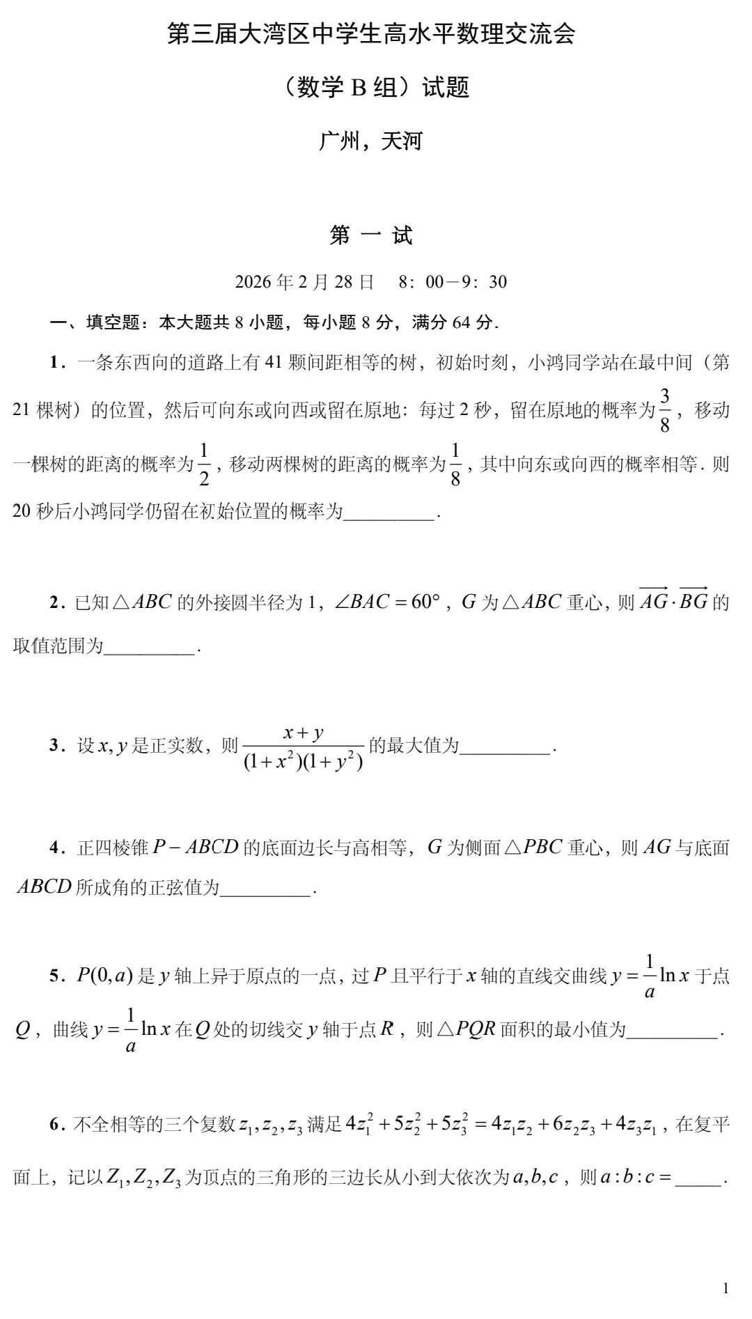 2026年第三届大湾区高水平数理交流会数学试题