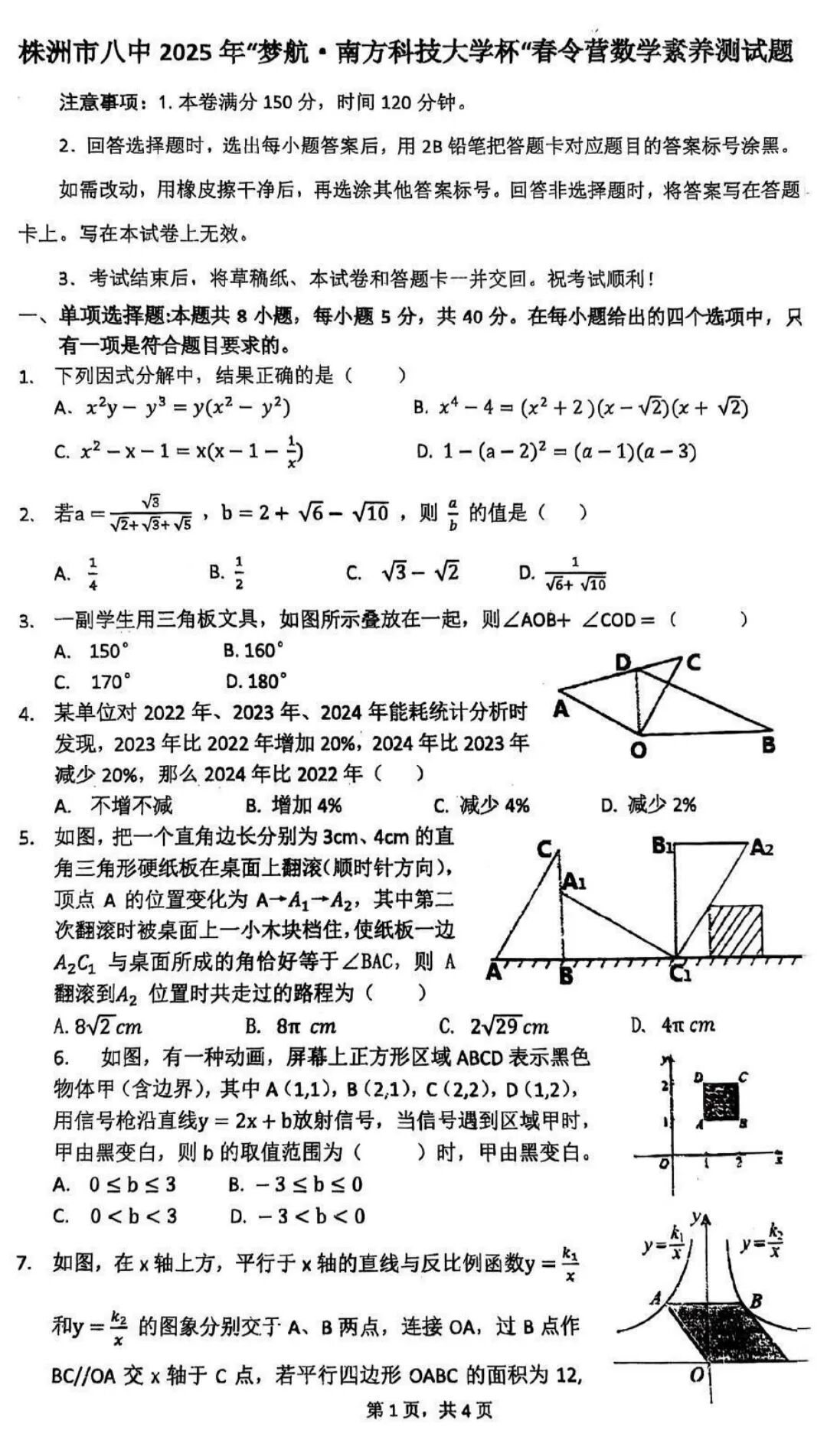 2026年湖南株洲第八中学九年级春令营&ldquo;梦航&middot;南科大杯&rdquo;数学素养测试题