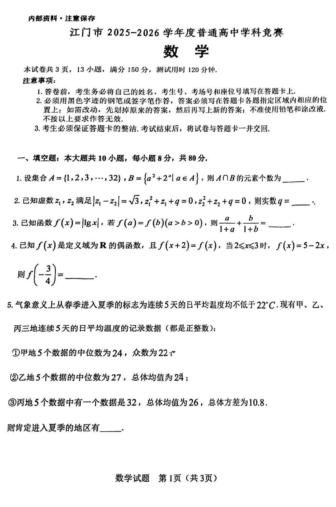 2026年广东江门市普通高中学科竞赛高一数学试题