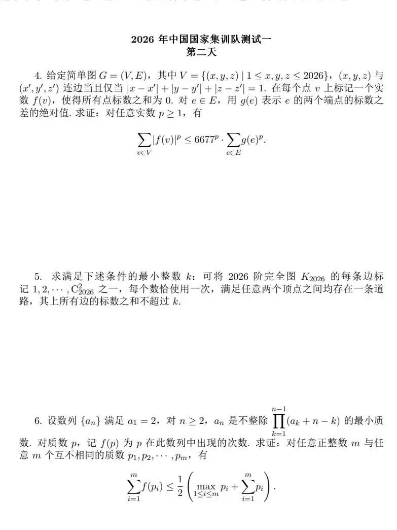 2026年IMO国家队选拔测试试题（二）