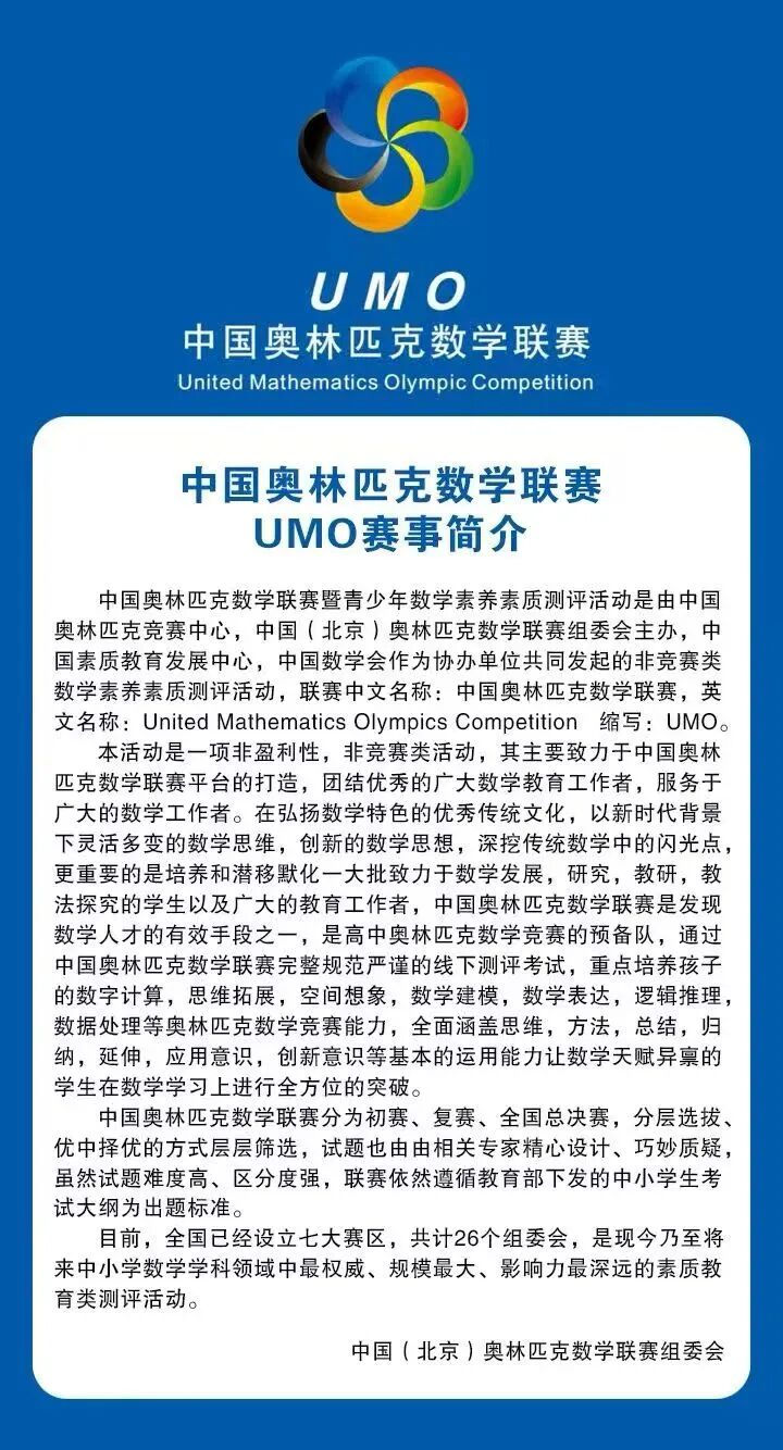 2026年中国奥林匹克数学联赛UMO正在报名中