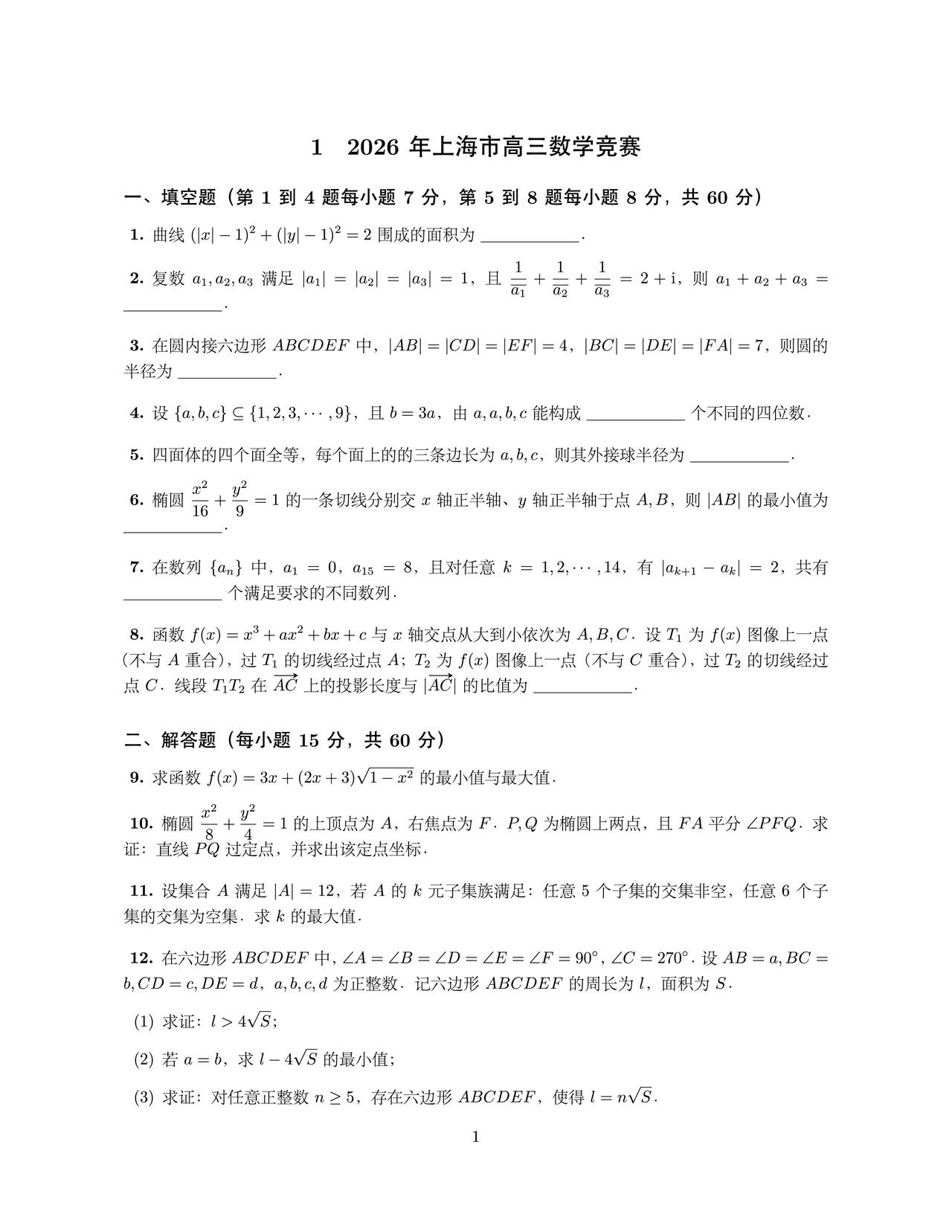 2026年上海市高三数学竞赛试题
