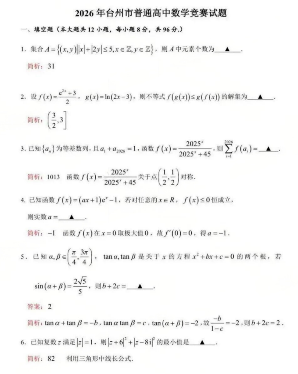 2026年台州市数学竞赛试题及答案
