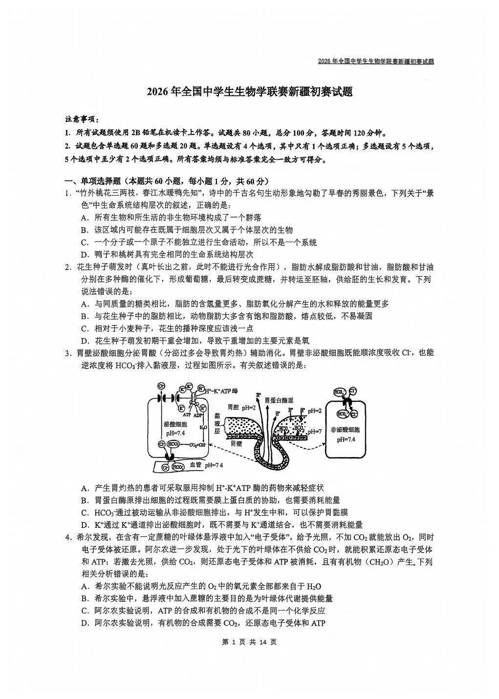 2026年中学生生物学联赛新疆初赛试题