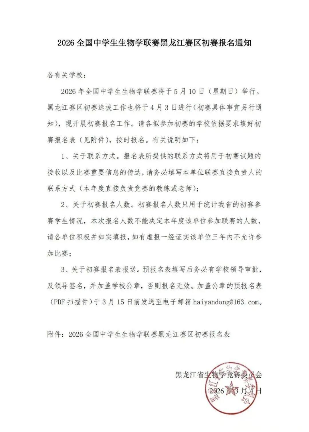 2026年全国中学生生物学联赛（黑龙江赛区）通知