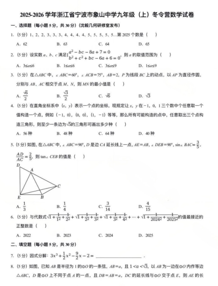 2026学年浙江宁波象山中学九年级（上）冬令营数学试题