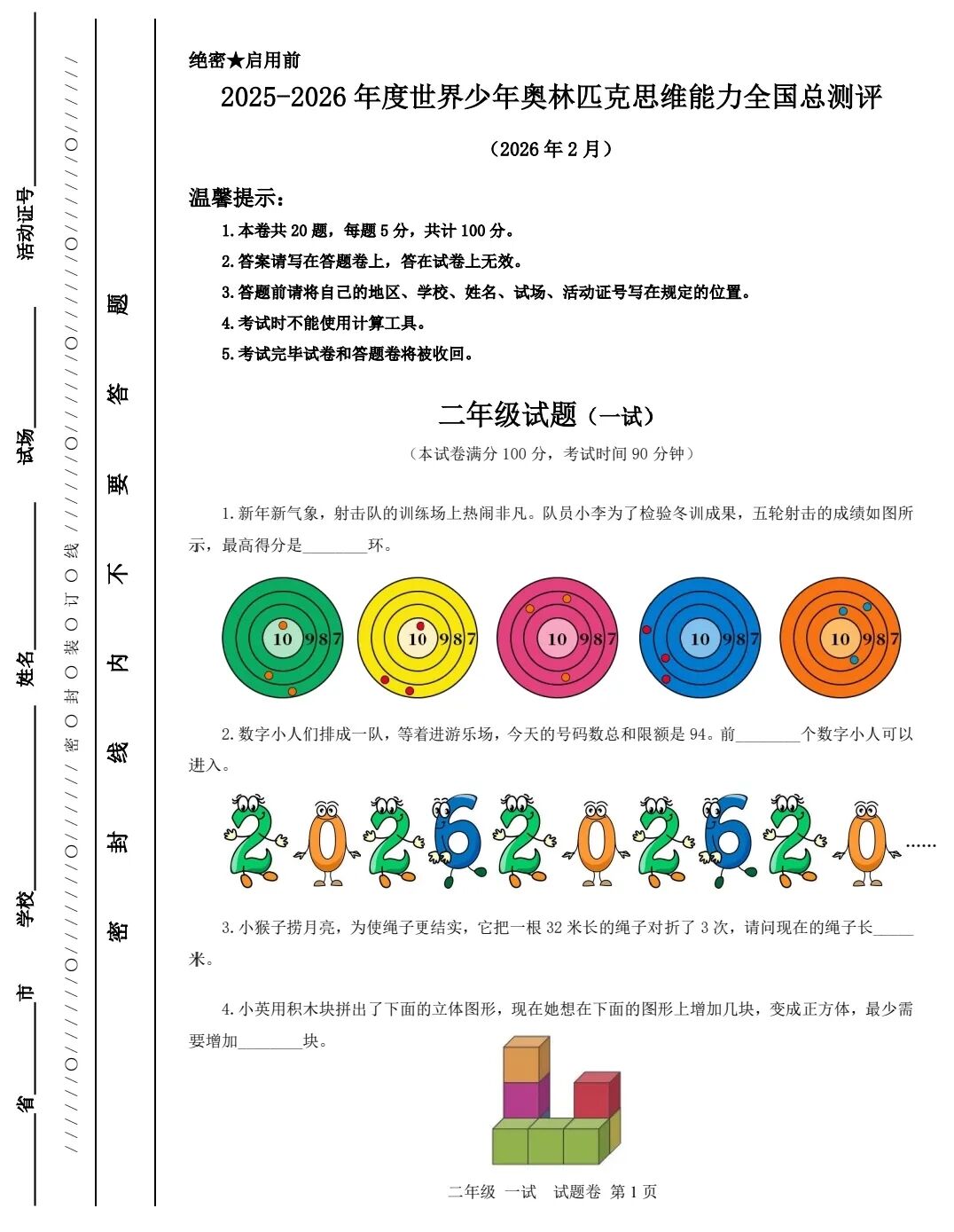 2026年江苏省世界少年奥林匹克思维能力全国总测评二年级试题