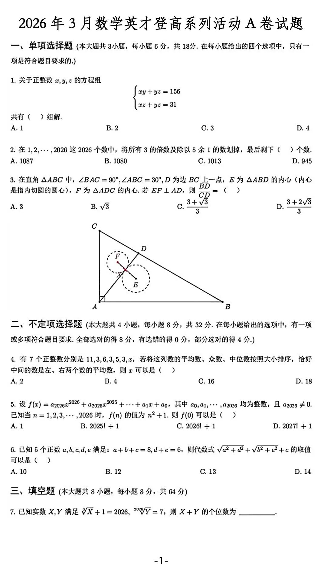 2026年中国数学奥林匹克希望联盟数学英才登高系列活动A卷试题