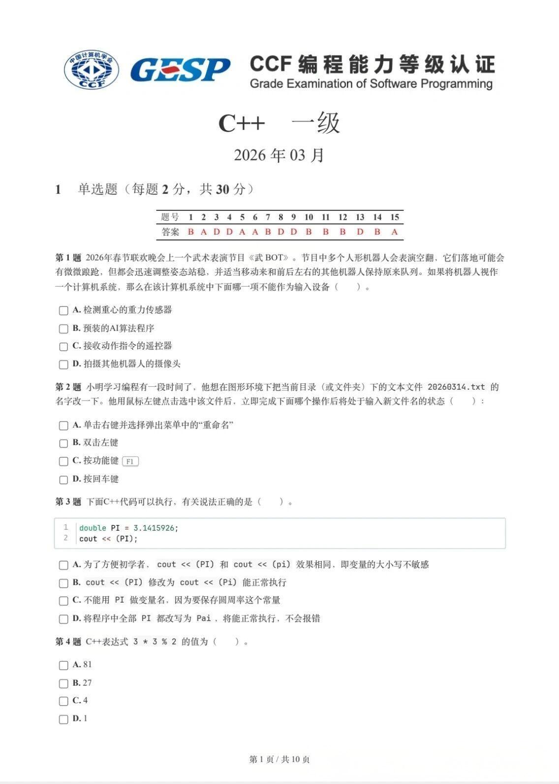 2026年3月GESP试题及解析（一级）