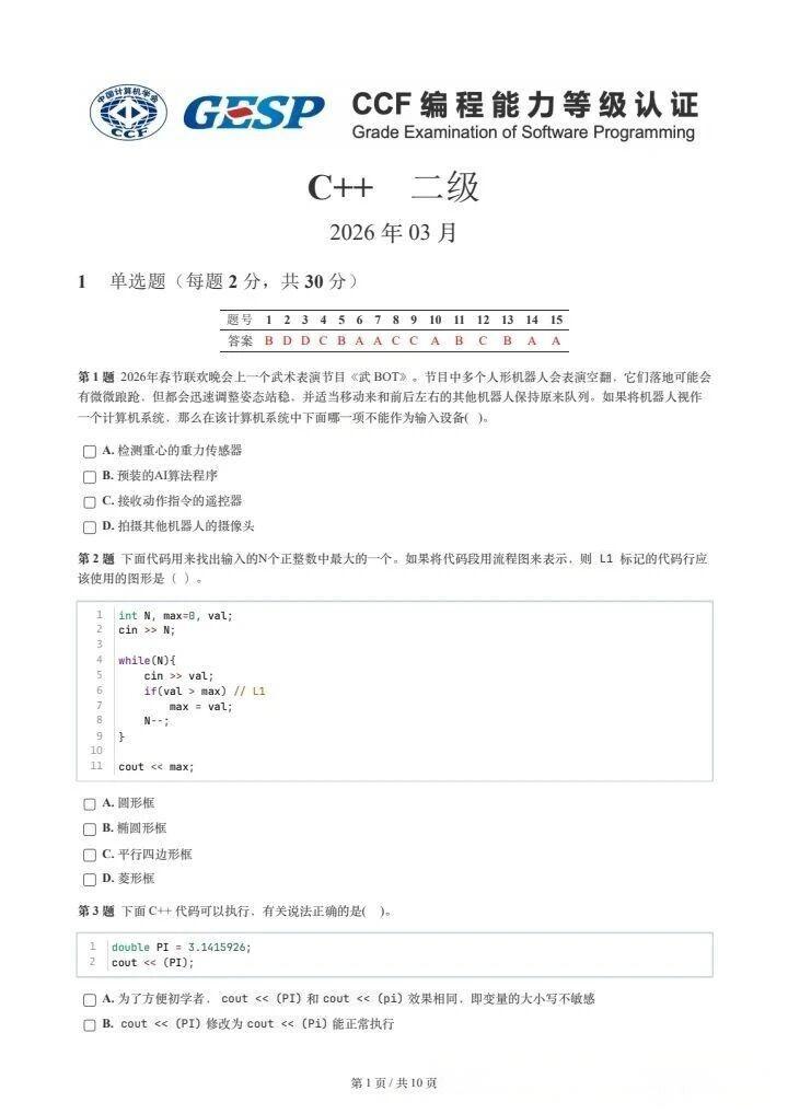 2026年3月GESP试题及解析（二级）