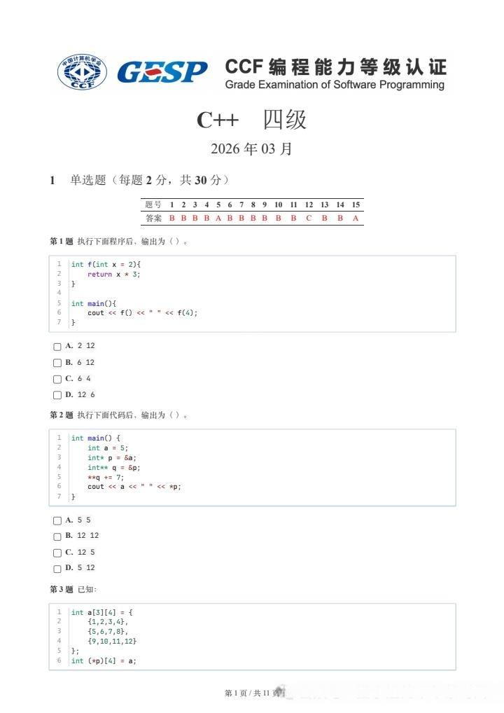 2026年3月GESP试题及解析（四级）