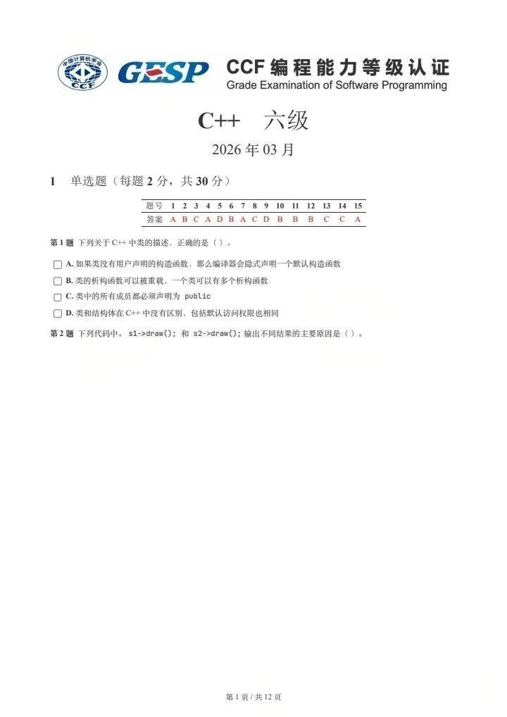 2026年3月GESP试题及解析(六级)