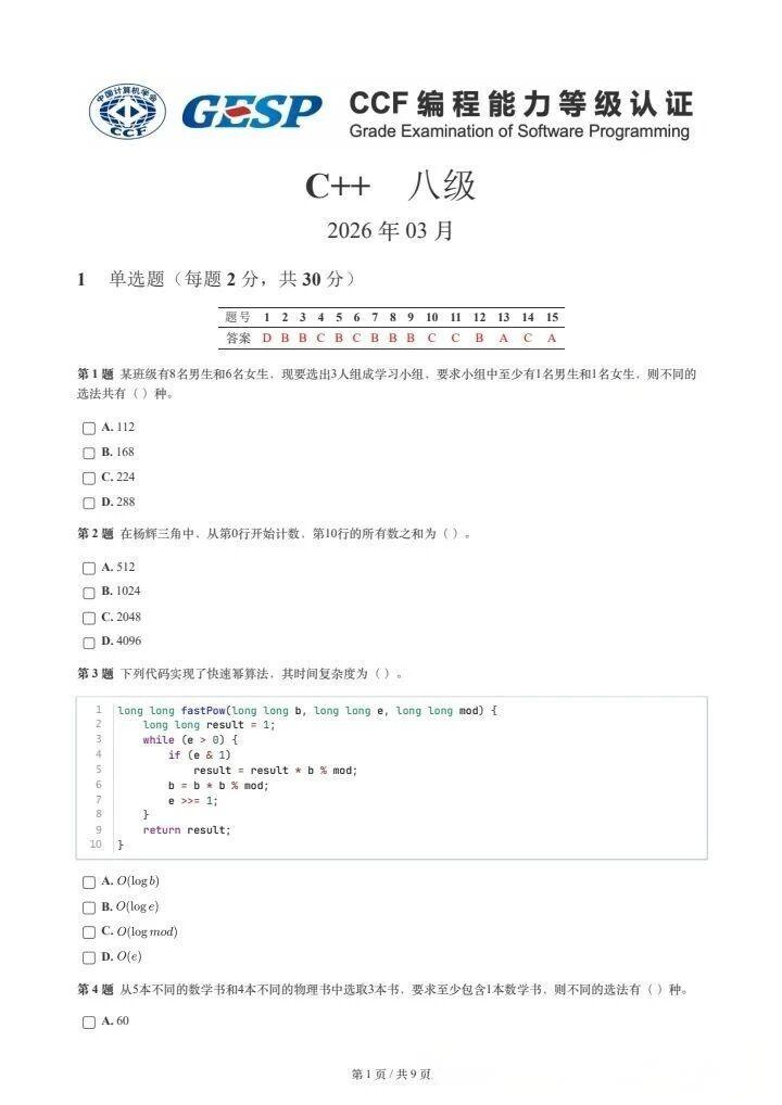 2026年3月GESP试题及解析(八级)