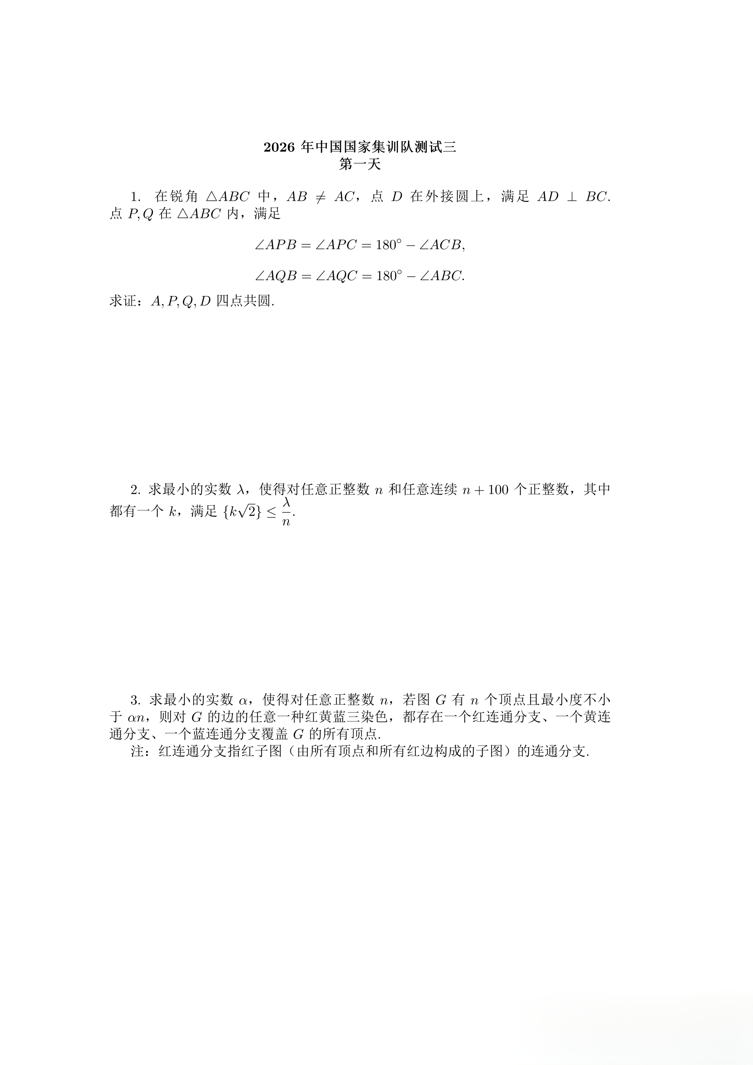 2026年第67届IMO国家队选拔第二阶段试题（第一天）