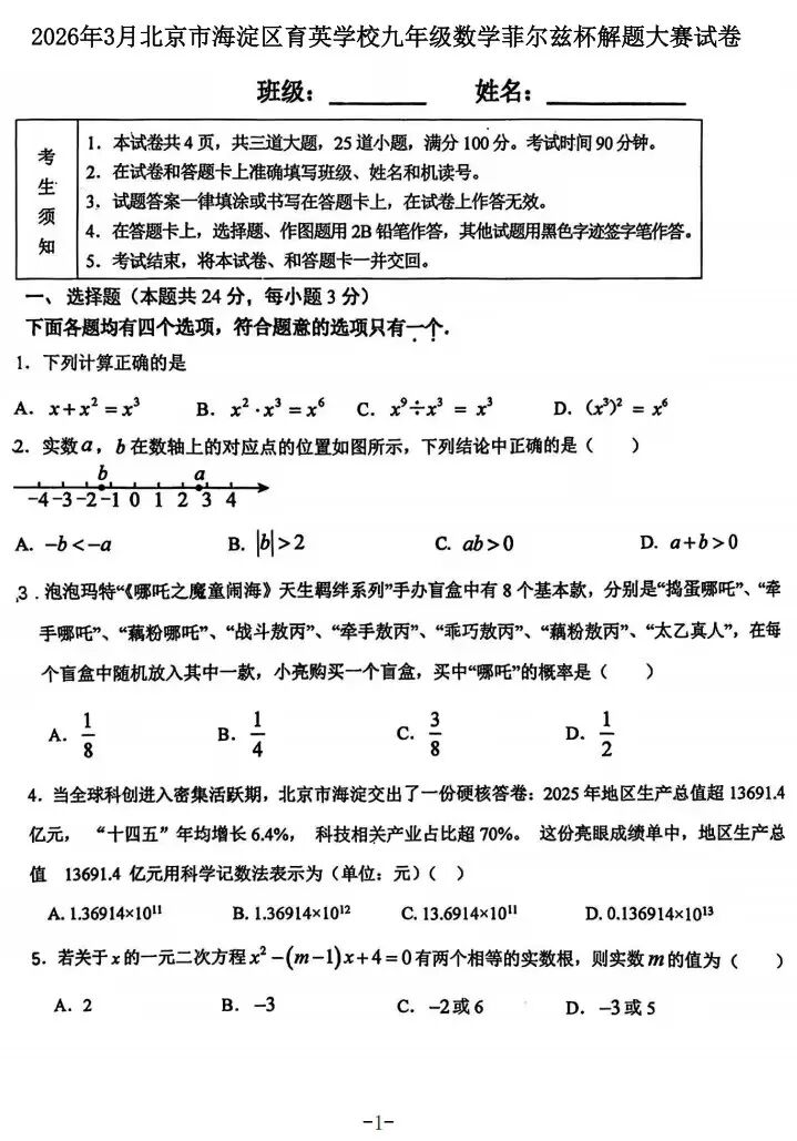 2026年北京海淀育英学校九年级数学菲尔兹杯解题大赛试题