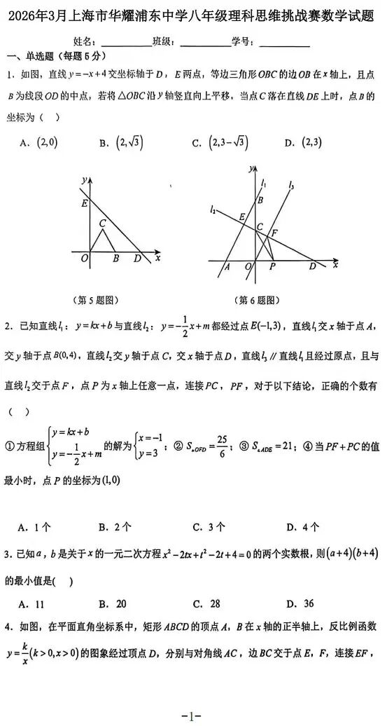 2026年上海华耀浦东中学八年级理科思维挑战赛数学试题