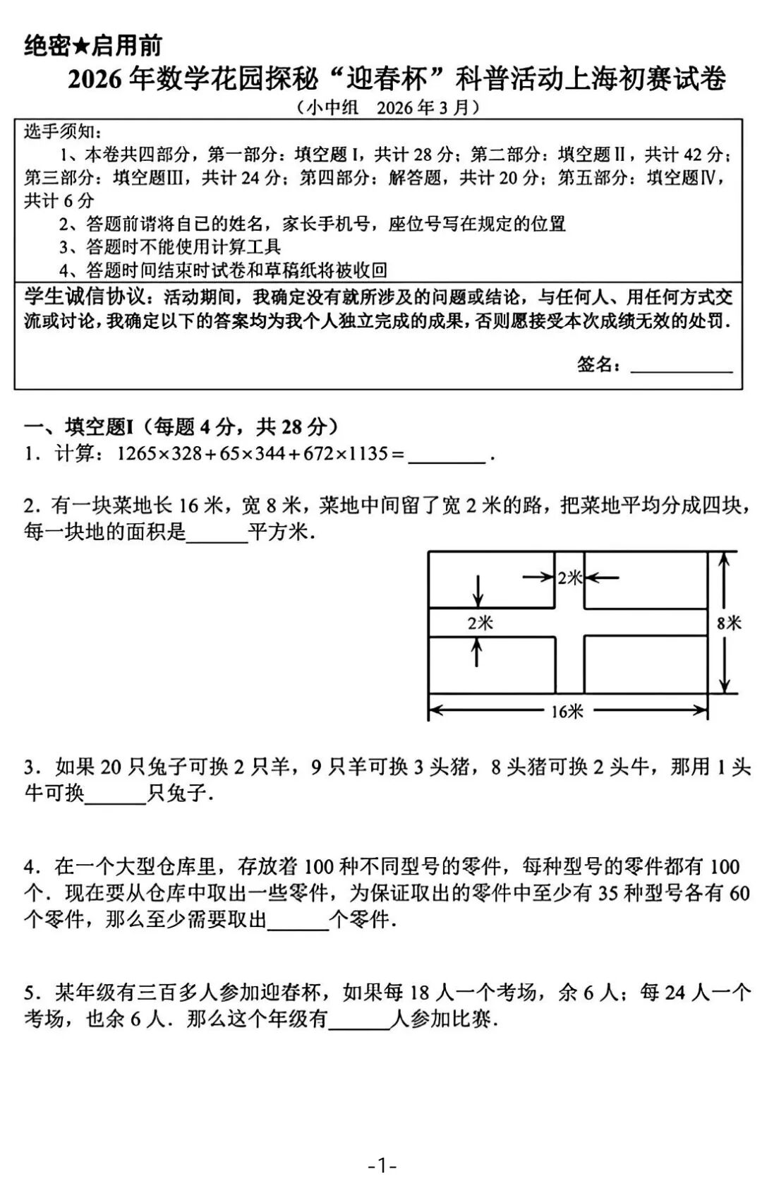 2026年数学花园探秘&ldquo;迎春杯&rdquo;科普活动上海初赛试卷（三四五六年级）
