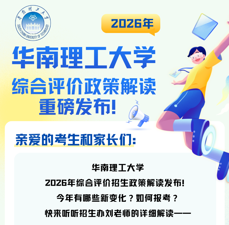 最新！2026年华南理工大学综合评价政策解读重磅发布