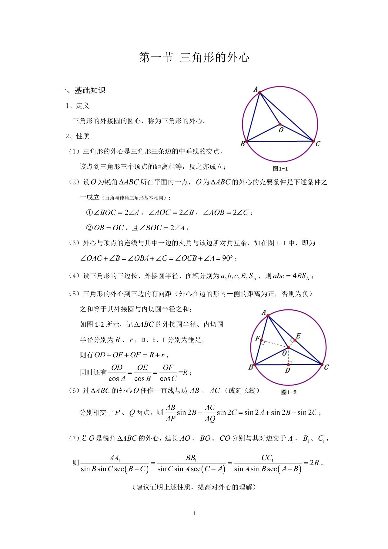 2026高中数学竞赛知识点：三角形的外心及其答案