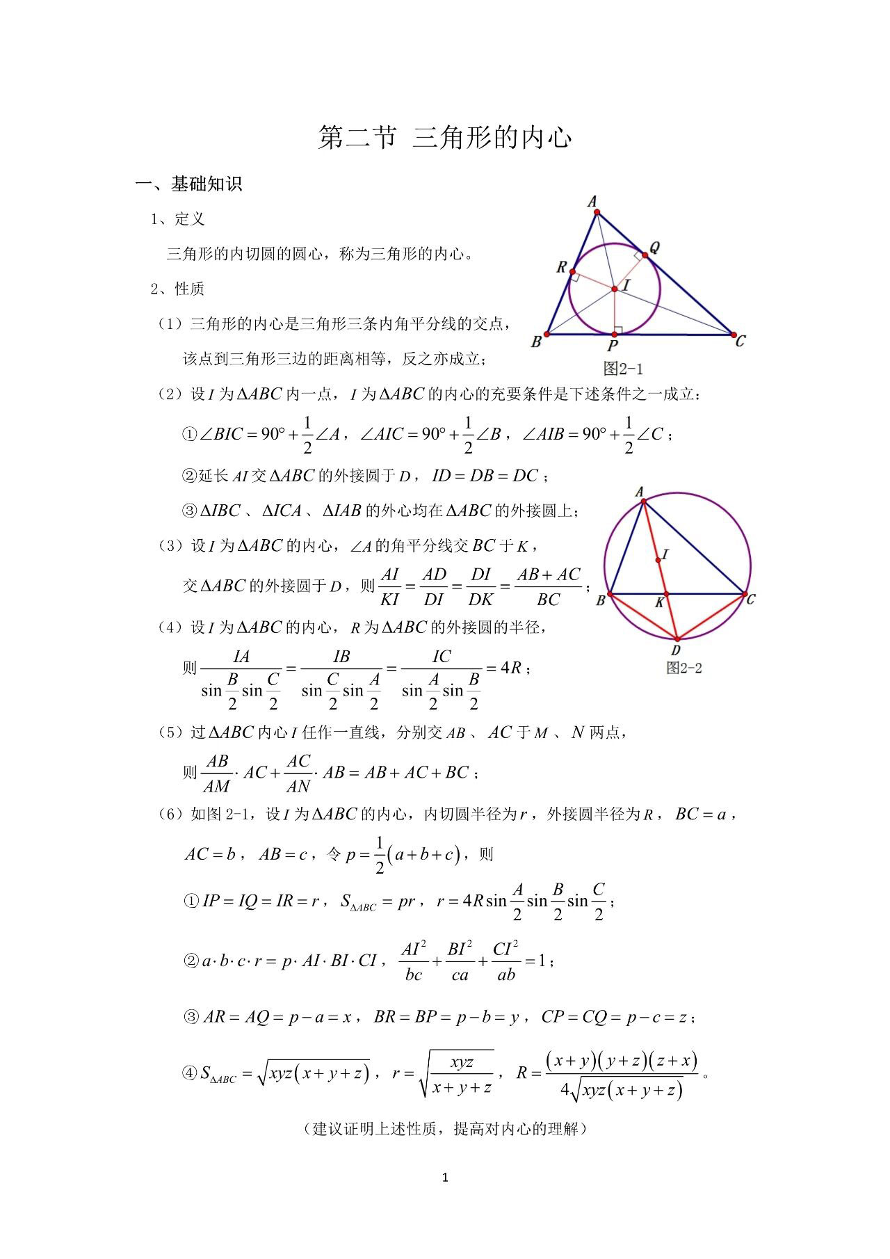 2026高中数学竞赛知识点：三角形的内心及其答案