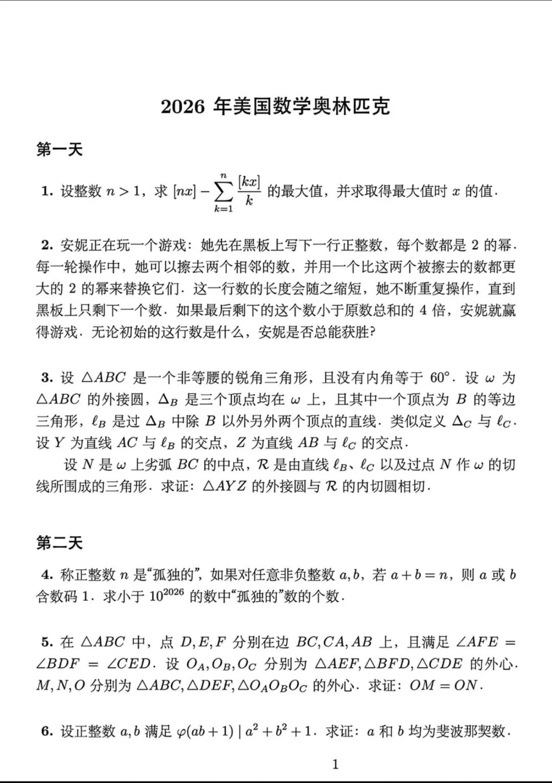 2026年美国数学奥林匹克竞赛试题及初级组试题