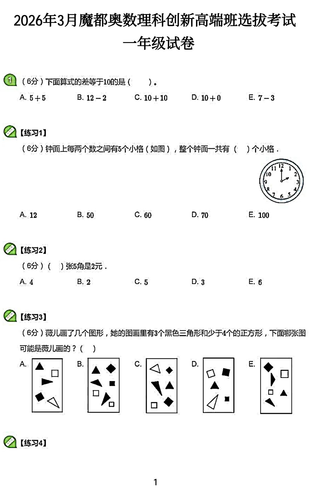 2026年3月魔都奥数理科创新高端班选拔试题(一至五年级)