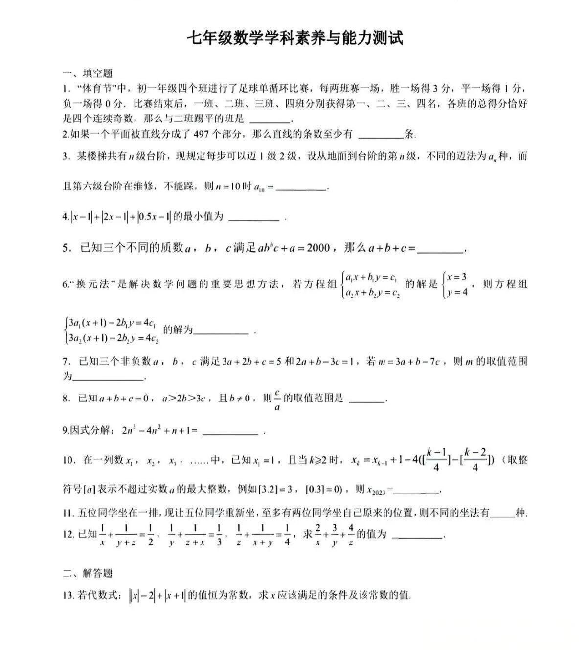 2026年雅礼集团七年级数学科学素养能力测试试题