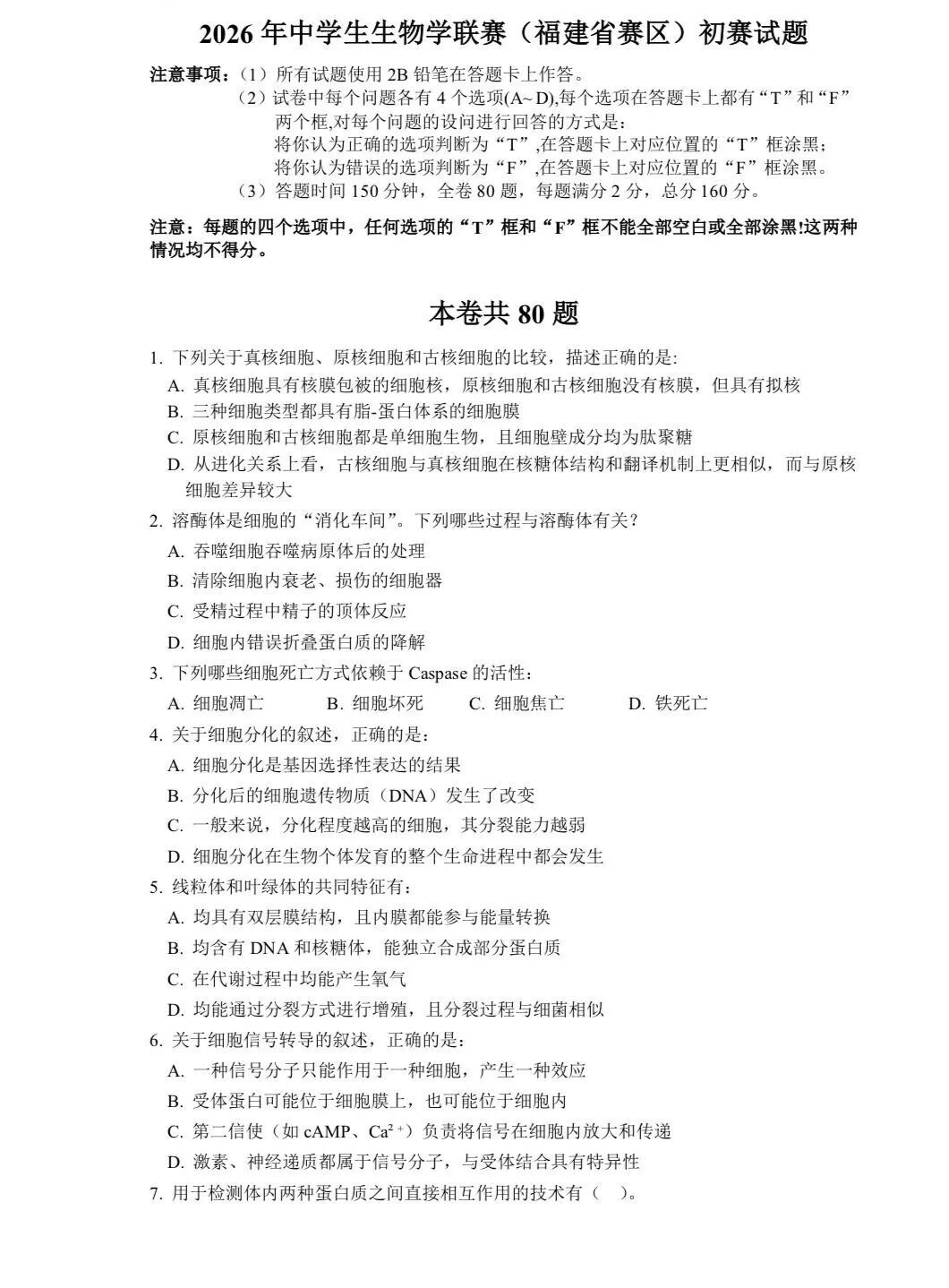 2026年中学生生物学联赛（福建赛区）初赛试题及答案