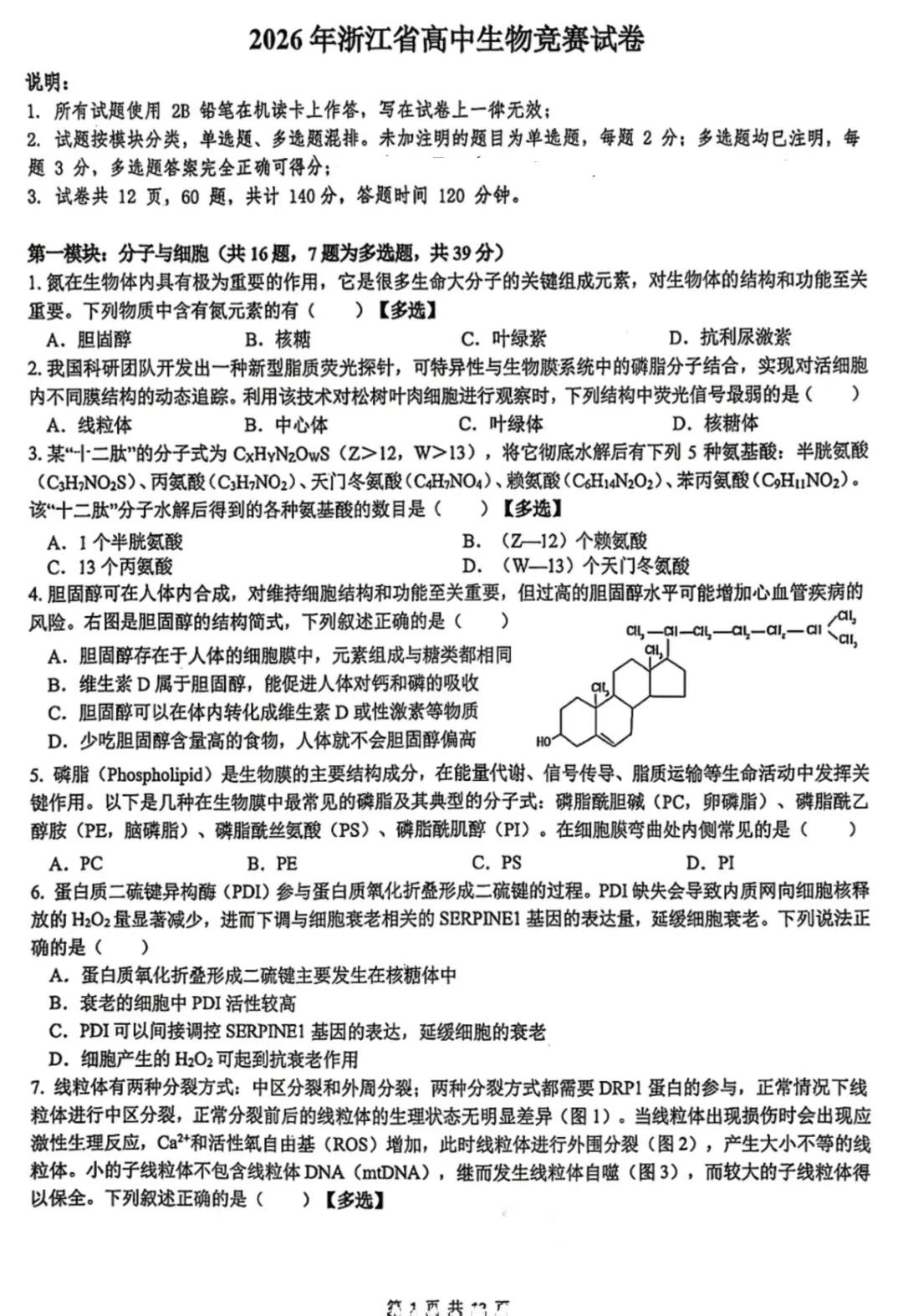 2026年中学生生物学联赛（浙江赛区）初赛试题