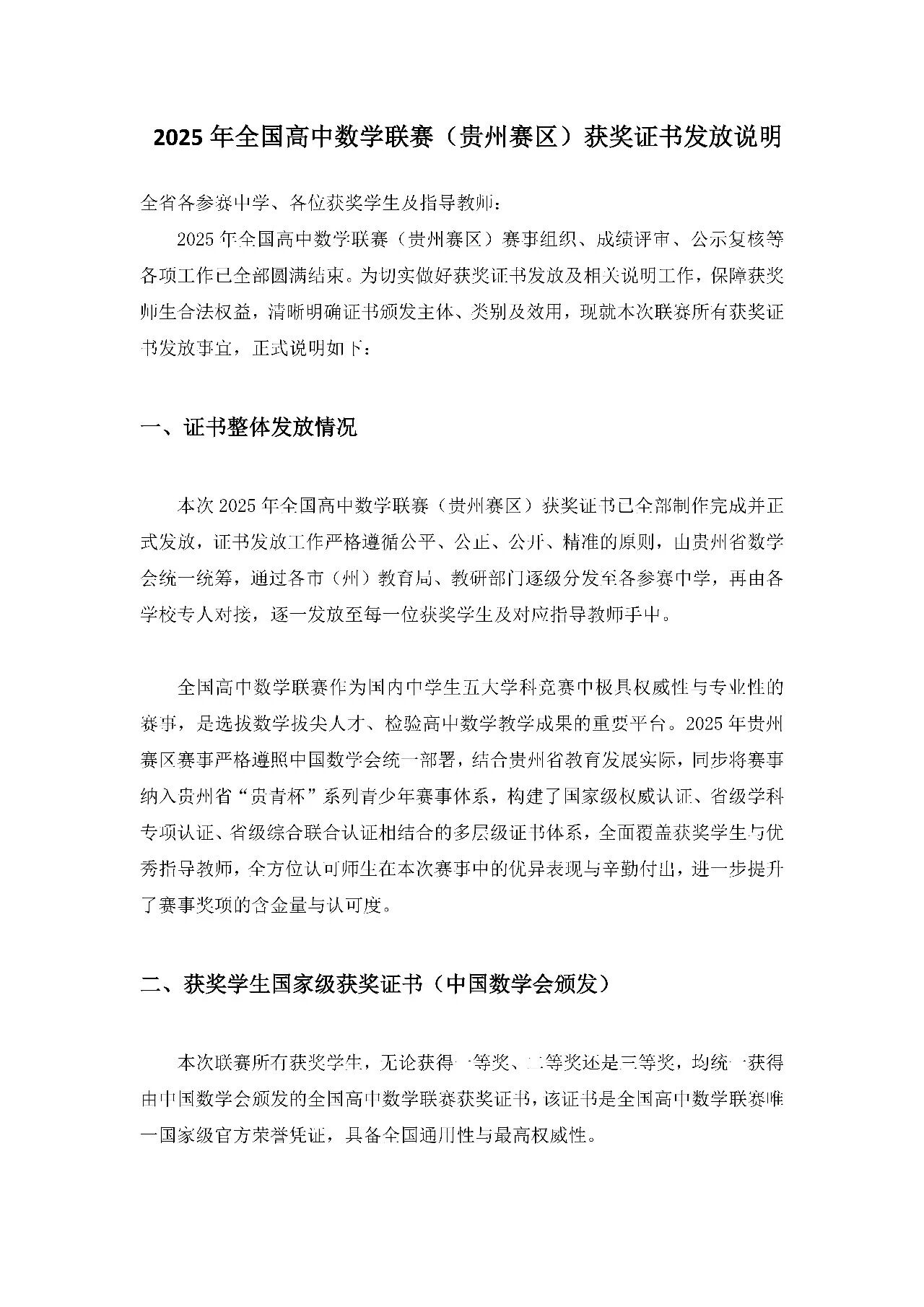 2025年全国高中数学联赛（贵州赛区）获奖证书发放说明